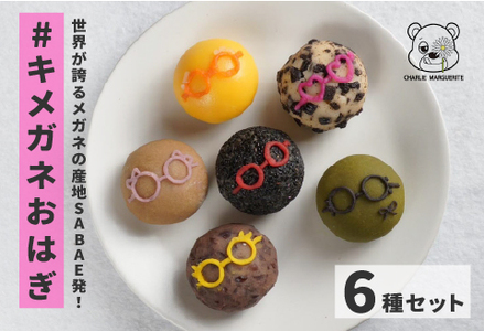 [世界が誇るメガネの産地SABAE発!] #キメガネおはぎ 6種セット