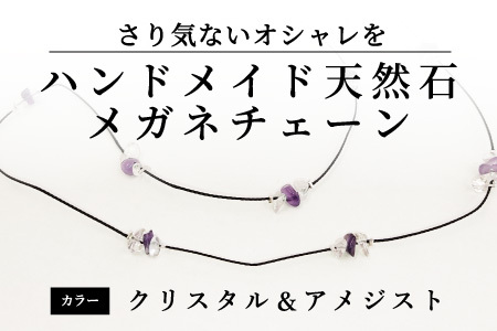ハンドメイド天然石メガネチェーン