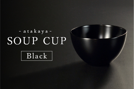 【食洗機対応！】スープカップBLACK