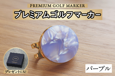 鯖江の眼鏡職人が手作りした、プレミアムゴルフマーカー パープル