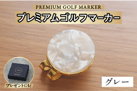 鯖江の眼鏡職人が手作りした、プレミアムゴルフマーカー グレー