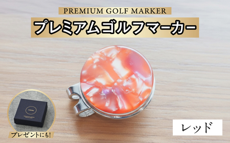 鯖江の眼鏡職人が手作りした、プレミアムゴルフマーカー レッド