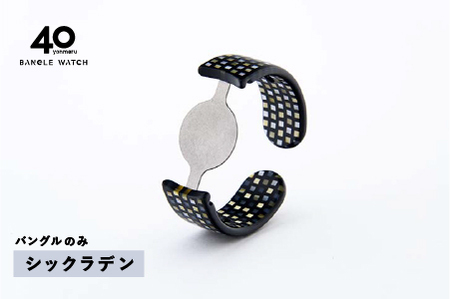 [付け替え用バングルのみ]鯖江発!眼鏡職人が作った新感覚の腕時計 バングルウォッチ40(バングルのみ)シックラデン