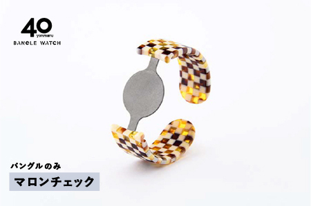[付け替え用バングルのみ]鯖江発!眼鏡職人が作った新感覚の腕時計 バングルウォッチ40(バングルのみ)マロンチェック