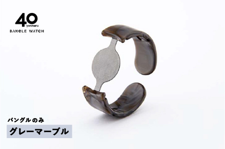 [付け替え用バングルのみ]鯖江発!眼鏡職人が作った新感覚の腕時計 バングルウォッチ40(バングルのみ)グレーマーブル