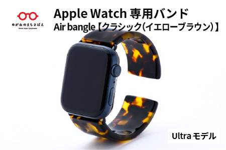 Apple Watch専用バンド 「Air bangle(エアバングル)」クラシック(イエローブラウン)(Ultra モデル)