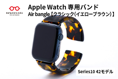 Apple Watch専用バンド 「Air bangle(エアバングル)」クラシック(イエローブラウン)(Series10 42モデル)