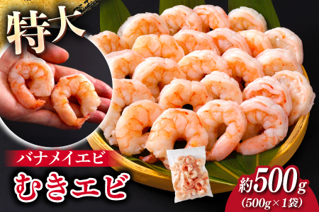 [7月以降順次配送予定]特大バナメイエビ むきエビ 500g