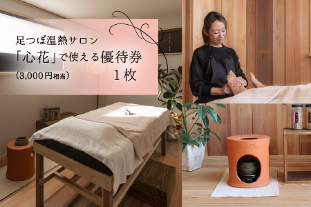 足つぼ温熱サロン心花にてご利用できる ご優待券(3,000円相当)
