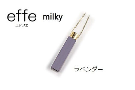 防災・防犯用 笛『effe(エッフェ)〜milky〜』ラベンダー