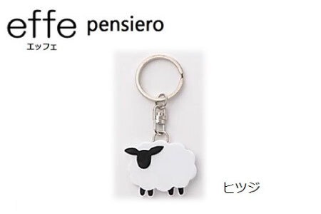 防災・防犯用 笛『effe(エッフェ)〜pensiero〜』ヒツジ
