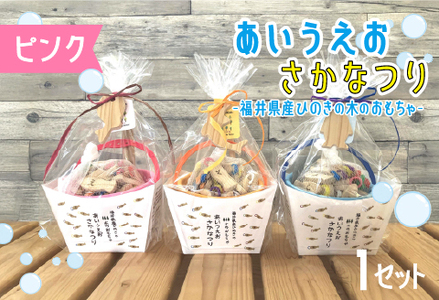 あいうえおさかなつり[福井県産ひのきのさかなつりのおもちゃ]ピンクバケツ