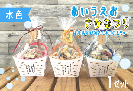 あいうえおさかなつり[福井県産ひのきのさかなつりのおもちゃ]水色バケツ