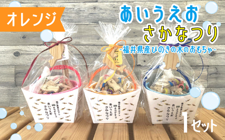 あいうえおさかなつり[福井県産ひのきのさかなつりのおもちゃ]オレンジバケツ