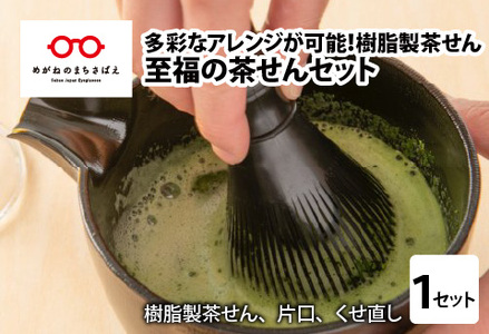 至福の茶せんセット