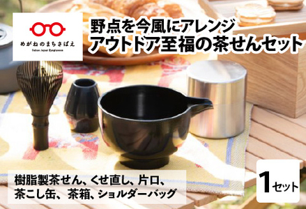 アウトドア 至福の茶せん6点セット