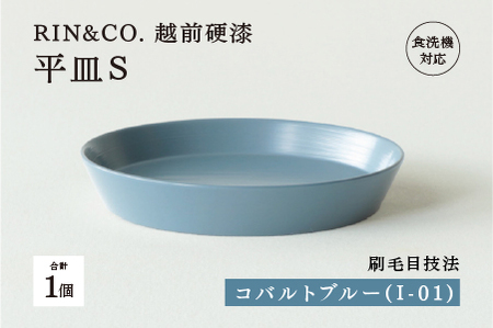[RIN&CO.]越前硬漆 平皿S / 刷毛目技法 軽く丈夫な漆塗りの器[越前漆器]コバルトブルー(I-01)