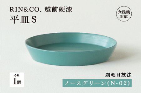[RIN&CO.]越前硬漆 平皿S / 刷毛目技法 軽く丈夫な漆塗りの器[越前漆器]ノースグリーン(N-02)