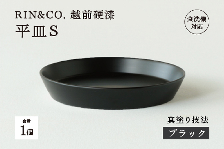 [RIN&CO.]越前硬漆 平皿S / 真塗り技法 軽く丈夫な漆塗りの器[越前漆器]ブラック(真塗り)