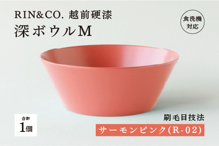 [RIN&CO.]越前硬漆 深ボウルM / 刷毛目技法 真塗り技法 軽く丈夫な漆塗りの器[越前漆器]サーモンピンク(R-02)