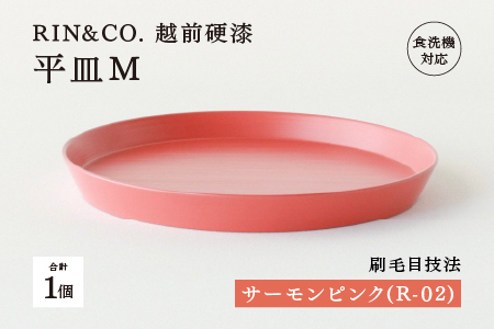 [5月限定価格!][6月1日より価格改定][RIN&CO.]越前硬漆 平皿M / 刷毛目技法 軽く丈夫な漆塗りの器[越前漆器]サーモンピンク(R-02)