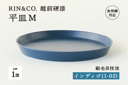[5月限定価格!][6月1日より価格改定][RIN&CO.]越前硬漆 平皿M / 刷毛目技法 軽く丈夫な漆塗りの器[越前漆器]インディゴ(I-02)
