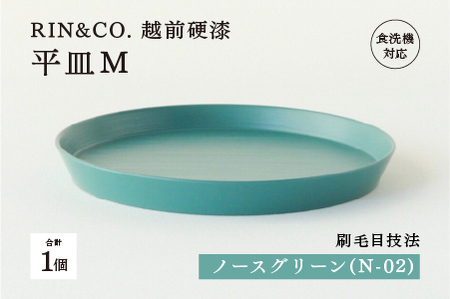[5月限定価格!][6月1日より価格改定][RIN&CO.]越前硬漆 平皿M / 刷毛目技法 軽く丈夫な漆塗りの器[越前漆器]ノースグリーン(N-02)