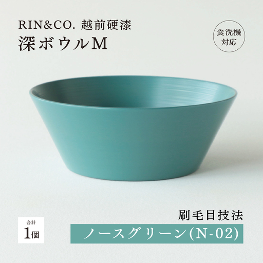[5月限定価格!][6月1日より価格改定][RIN&CO.]越前硬漆 深ボウルM / 刷毛目技法 真塗り技法 軽く丈夫な漆塗りの器[越前漆器]ノースグリーン(N-02)