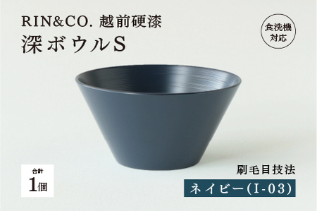 [RIN&CO.]越前硬漆 深ボウルS / 刷毛目技法 真塗り技法 軽く丈夫な漆塗りの器[越前漆器]ネイビー(I-03)