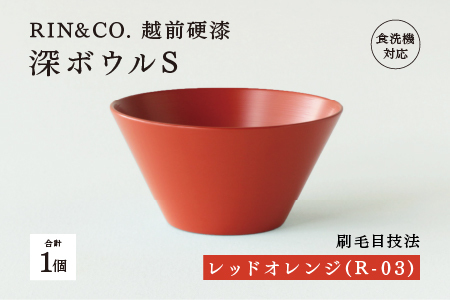 [RIN&CO.]越前硬漆 深ボウルS / 刷毛目技法 真塗り技法 軽く丈夫な漆塗りの器[越前漆器]レッドオレンジ(R-03)