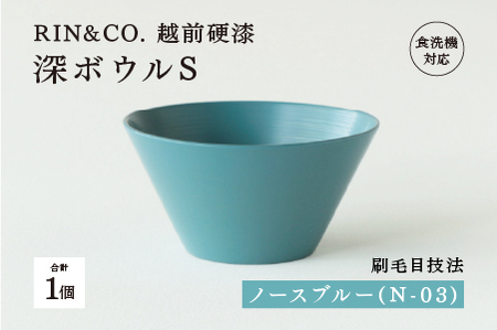 [RIN&CO.]越前硬漆 深ボウルS / 刷毛目技法 真塗り技法 軽く丈夫な漆塗りの器[越前漆器]ノースブルー(N-03)レンジ(R-03)