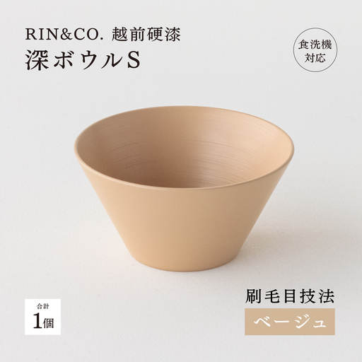 【RIN&CO.】越前硬漆 深ボウルS / 刷毛目技法 真塗り技法 軽く丈夫な漆塗りの器＜越前漆器＞ベージュ