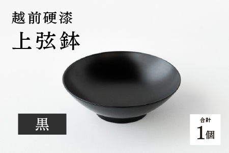 越前硬漆 上弦鉢 黒