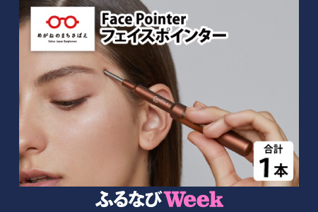 [ふるなびWEEK対象]※9月中旬以降 順次発送予定 美顔のためのホームケア用品 Face Pointer フェイスポインター FN-Limited