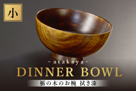 栃の木のお椀 拭き漆 小