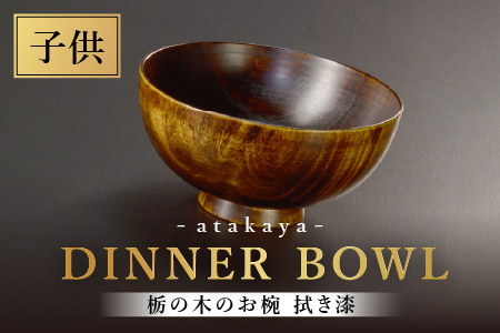 栃の木のお椀 拭き漆 子供用