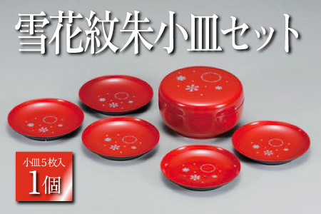 雪花紋 朱 小皿セット