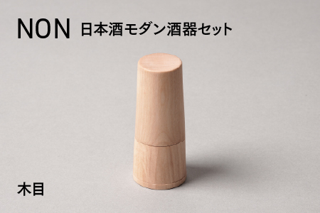 NON 酒器セット 木目