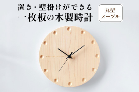 [Hacoa]置き・壁掛けができる一枚板の木製時計 (丸型メープル)