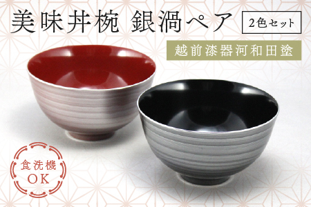 美味丼椀 銀渦ペア