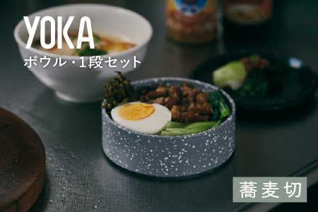 YOKAボウル・1段セット 蕎麦切(そばきり)