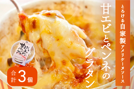 メゾン・ド・レトワール 甘エビとペンネのグラタン 3個セット