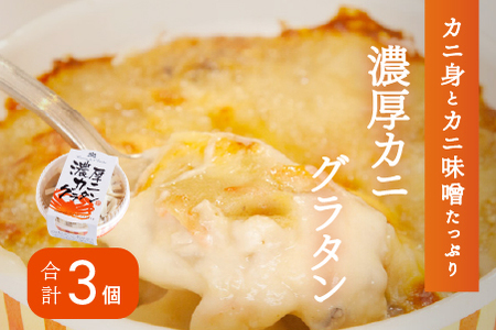 メゾン・ド・レトワール 濃厚かにグラタン 3個セット