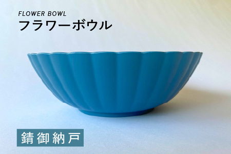 フラワーボウル 錆御納戸(さびおなんど)