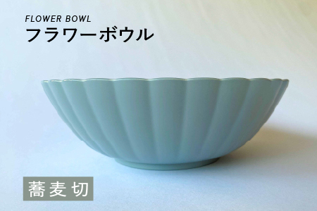 フラワーボウル 蕎麦切(そばぎり)