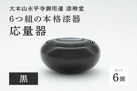 [大本山永平寺御用達 漆琳堂]6つ組の本格漆器 応量器