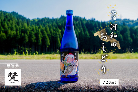 [数量限定]梵コラボ 純米大吟醸 地酒『河和田おしどり』