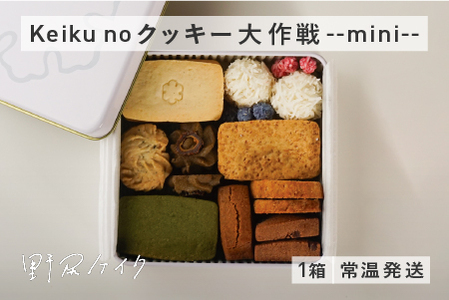 Keiku no クッキー大作戦--mini-- [野尻ケイク]