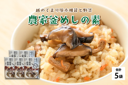農家釜めしの素 越のてまり原木椎茸と野菜 186g(1袋)×5袋