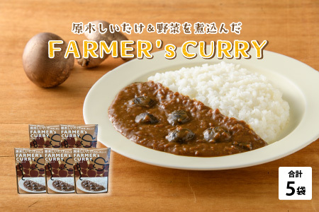 農家がつくったFARMER'sCURRY 200g(1袋)×5袋